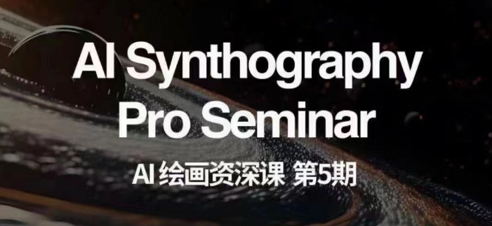 AI绘画资深课第五期掌握AI绘画，实现各种商业变现【第五期】插图