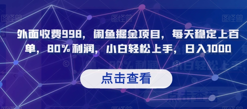 外面收费998，闲鱼掘金项目，每天稳定上百单，80%利润，小白轻松上手，日入1000【揭秘】插图