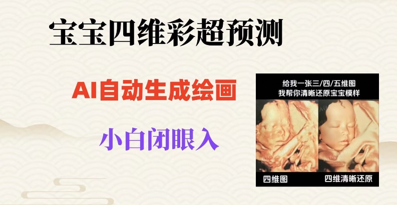宝宝四维彩超AI预测项目，无门槛生成闭眼入日500+【揭秘】插图