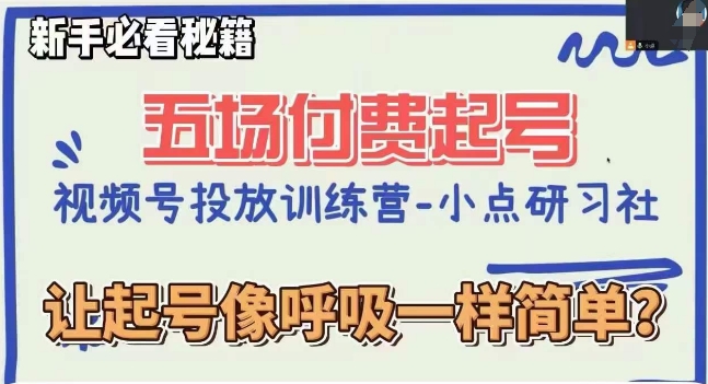 视频号直播付费五场0粉起号课，让起号像呼吸一样简单，新手必看秘籍插图