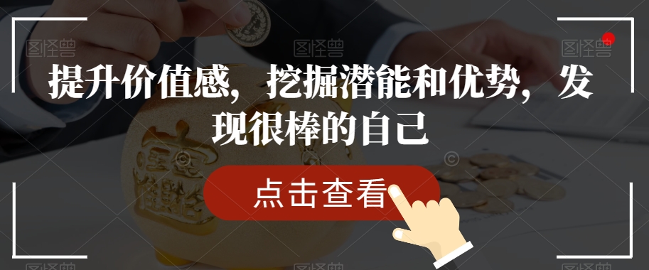 提升价值感，挖掘潜能和优势，发现很棒的自己插图