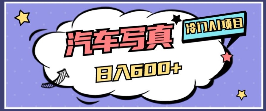 冷门AI项目，AI绘车汽车写真，轻轻松松日入500+【揭秘】插图