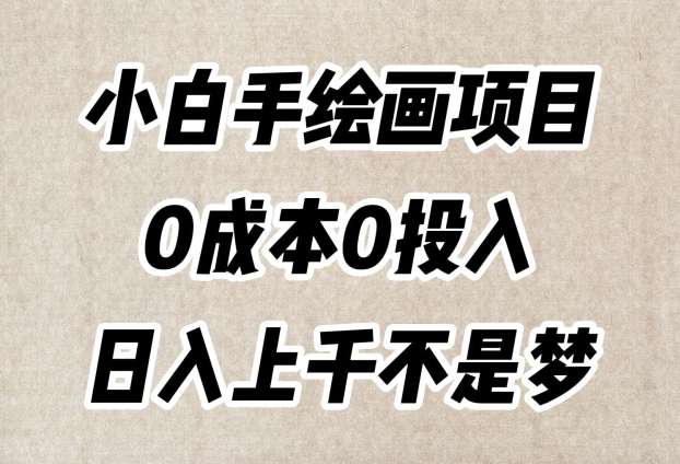小白手绘画项目，简单无脑，0成本0投入，日入上千不是梦【揭秘】插图