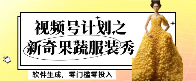 最新项目视频号计划之新奇果蔬服装秀，软件生成，零门槛零投入也可月入5000+【揭秘】插图