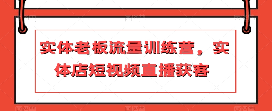 实体老板流量训练营，实体店短视频直播获客插图