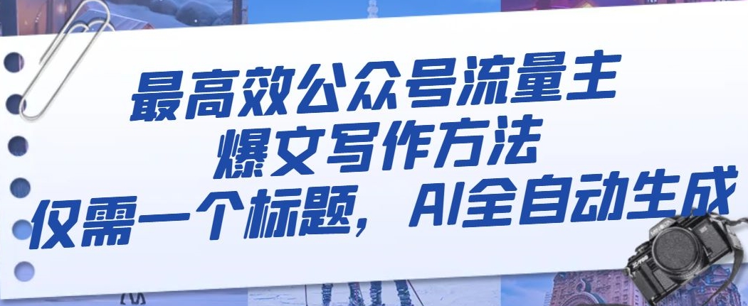 最高效公众号流量主爆文写作方法，仅需一个标题，AI全自动生成【揭秘】插图