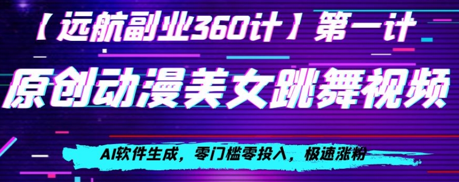 动漫美女跳舞视频，AI软件生成，零门槛零投入，极速涨粉【揭秘】插图