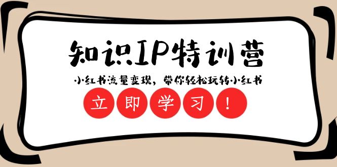 知识IP特训营 ：小红书流量变现，带你轻松玩转小红书（23节视频课）插图