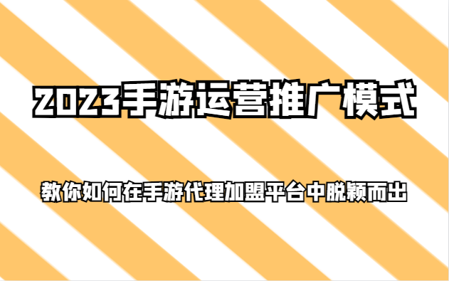 2023手游运营推广模式，教你如何在手游代理加盟平台中脱颖而出插图