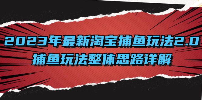 （8198期）2023年最新淘宝捕鱼玩法2.0，捕鱼玩法整体思路详解插图