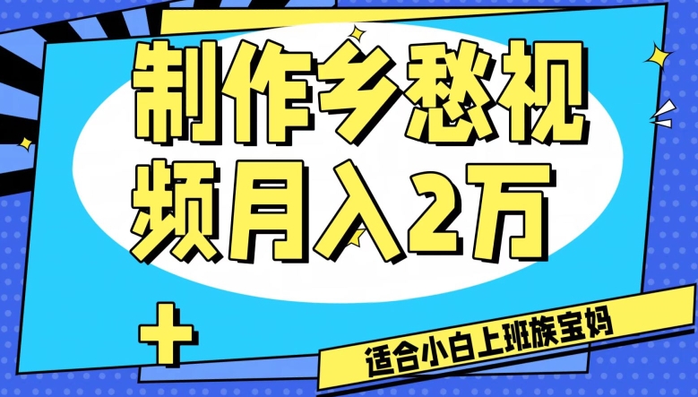 制作乡愁视频，月入2万+工作室可批量操作【揭秘】插图