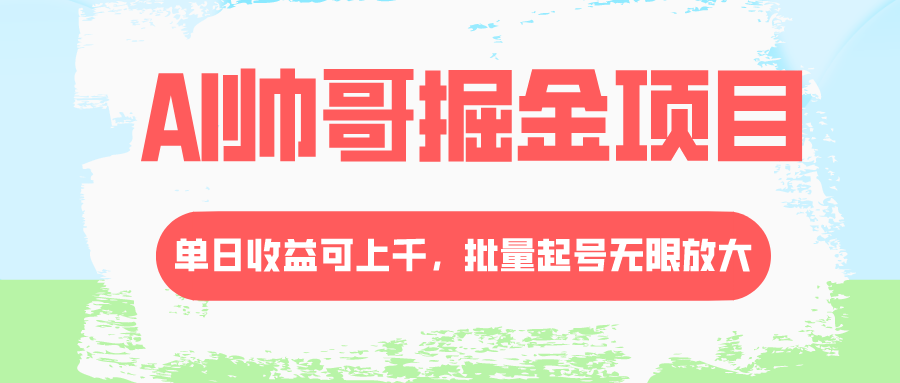 #原创                                                                                                 （8222期）AI帅哥掘金项目，单日收益上千，批量起号无限放大插图