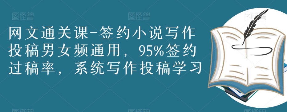 网文通关课-签约小说写作投稿男女频通用，95%签约过稿率，系统写作投稿学习插图
