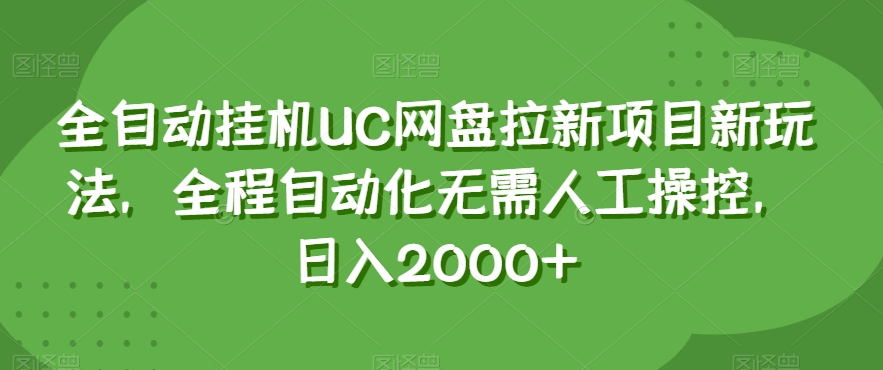 全自动挂机UC网盘拉新项目新玩法，全程自动化无需人工操控，日入2000+【揭秘】插图