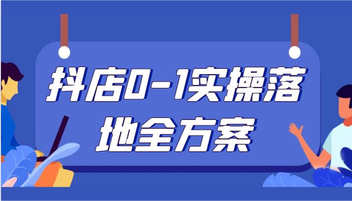 抖店0-1实操落地全方案，从0开始实操运营，解决售前、售中、售后各种疑难问题插图