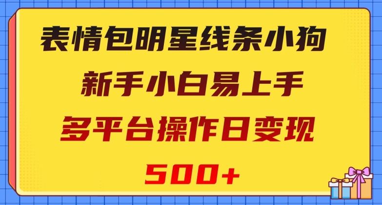 表情包明星线条小狗，新手小白易上手，多平台操作日变现500+【揭秘】插图