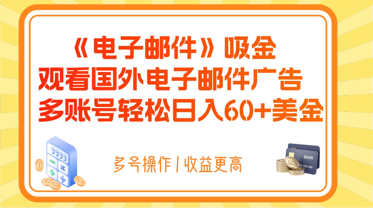 电子邮件吸金，观看国外电子邮件广告，多账号轻松日入60+美金插图