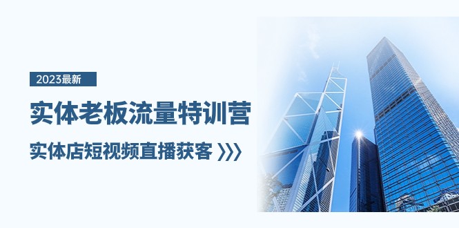 实体老板流量特训营，实体店短视频直播获客（7节课）插图