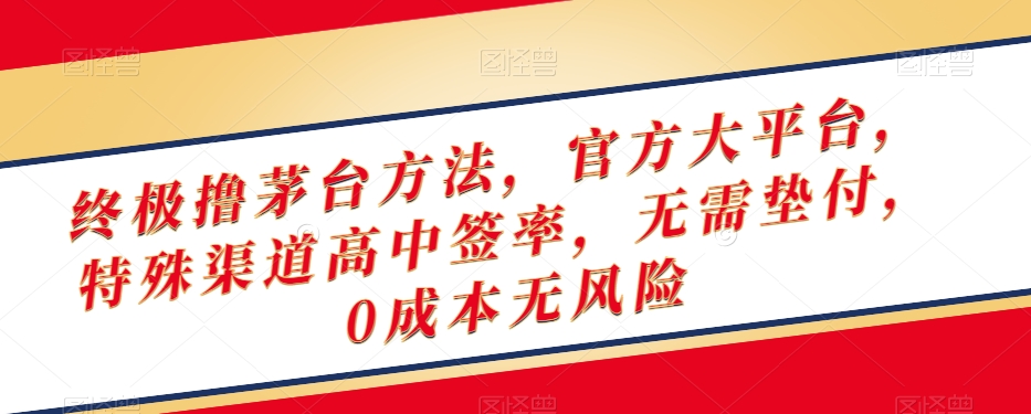 终极撸茅台方法，官方大平台，特殊渠道高中签率，无需垫付，0成本无风险【揭秘】插图