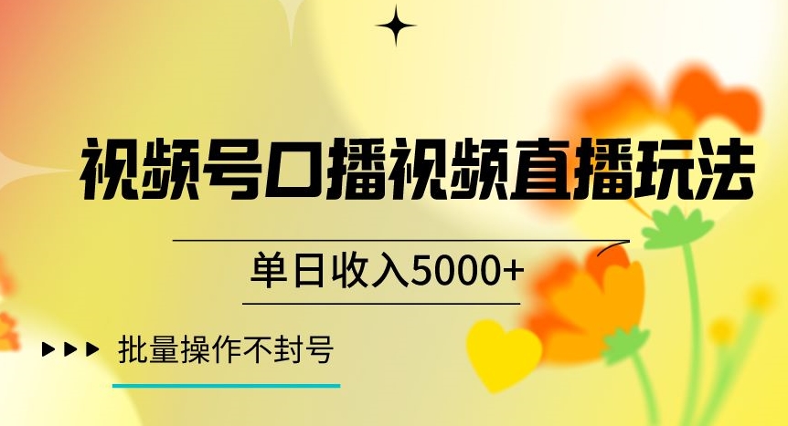 视频号囗播视频直播玩法，单日收入5000+，批量操作不封号【揭秘】插图