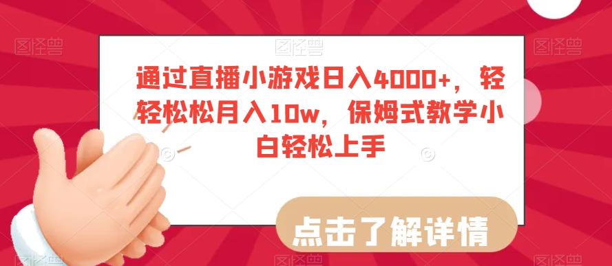 通过直播小游戏日入4000+，轻轻松松月入10w，保姆式教学小白轻松上手【揭秘】插图