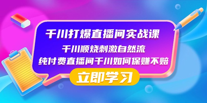 千川打爆直播间实战课：千川顺烧刺激自然流 纯付费直播间千川如何保赚不赔插图