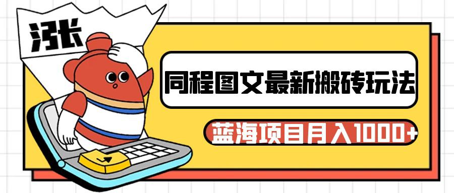 同程旅行图文搬砖最新玩法，操作简单易上手，蓝海项目 轻松稳定月入1000+插图