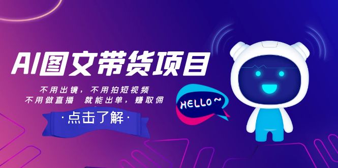 AI图文带货项目：不用出镜，不用拍短视频，不用做直播 就能出单，赚取佣金插图