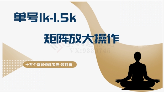 十万个富翁修炼宝典15.单号1k-1.5k，矩阵放大操作插图