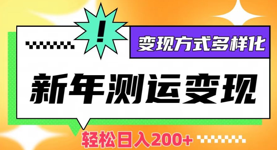 新年运势测试变现，日入200+，几分钟一条作品，变现方式多样化【揭秘】插图