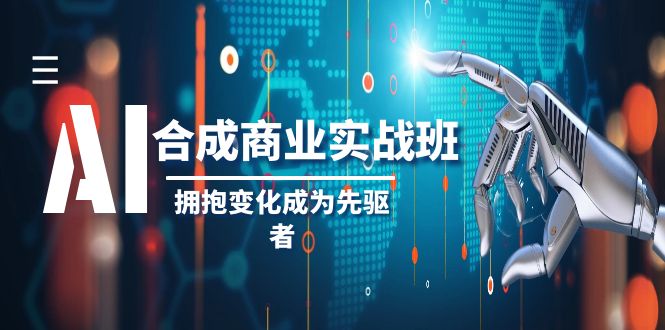AI合成商业实操班，拥抱变化成为先驱者（19节课）插图
