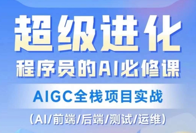 程序员的AI必修课，AIGC全栈项目实战（AI/前端/后端/测试/运维)插图