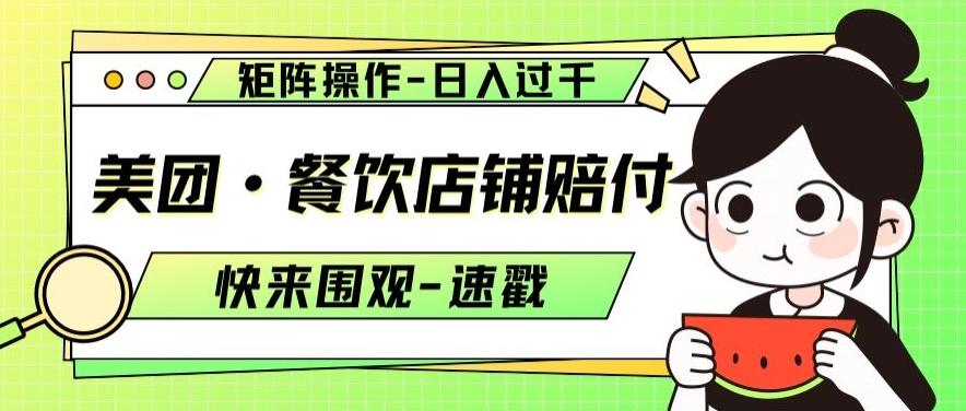 美团·餐饮店铺赔付，矩阵操作，日入过千【仅揭秘】插图