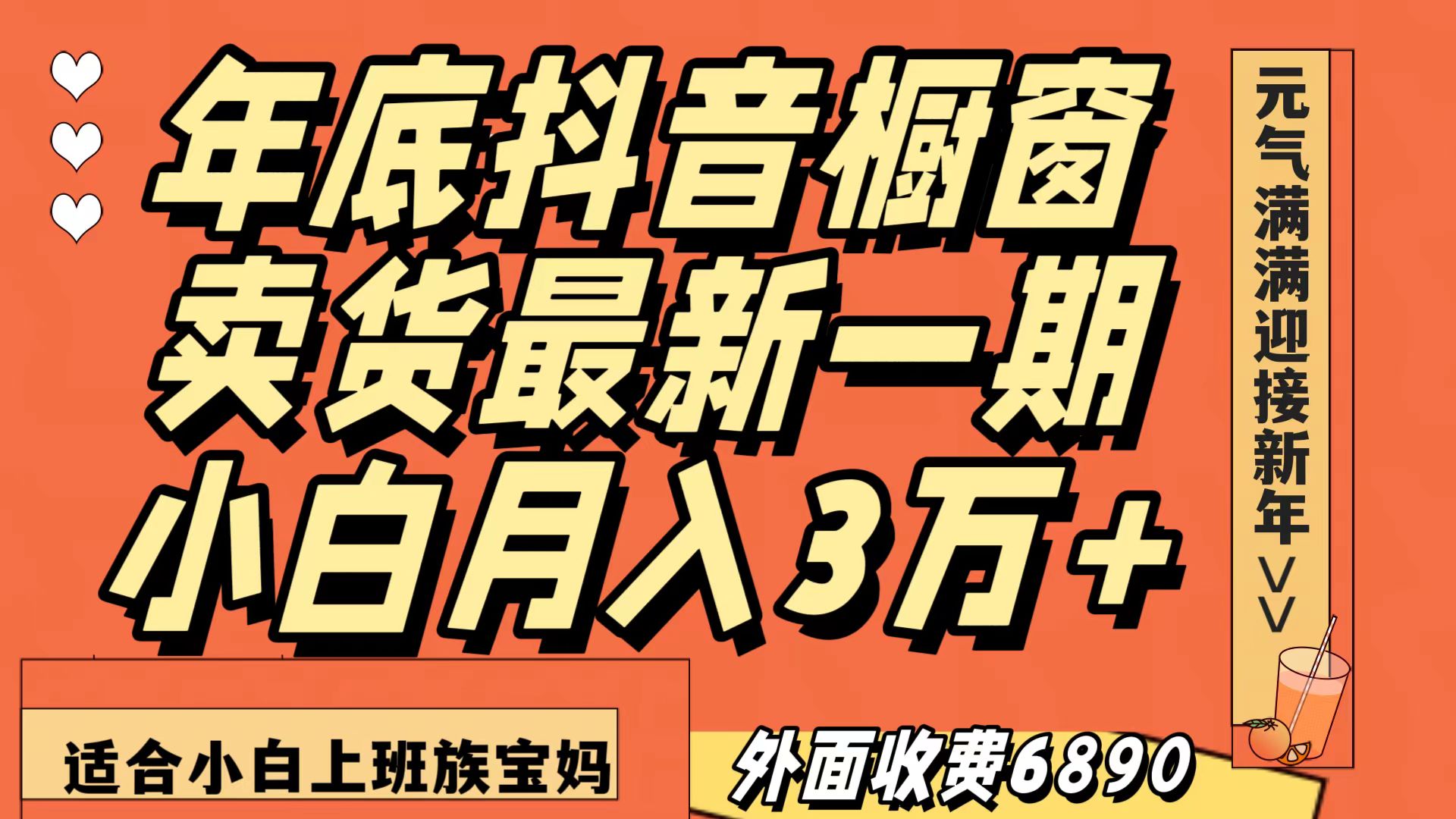 最新一期抖音橱窗冬季卖货小白单账号月入3万+在家也做，无成本只需执行即可插图
