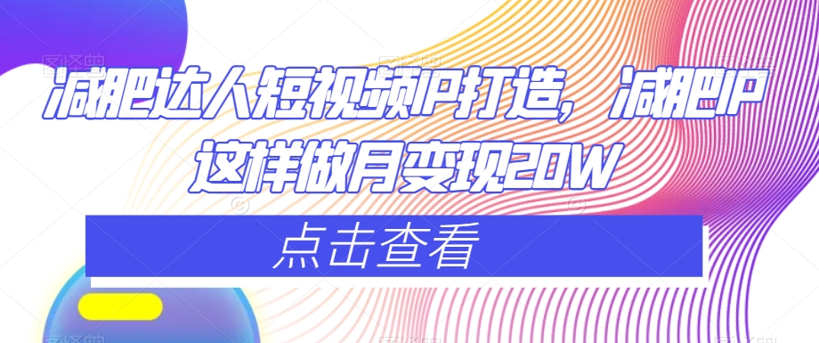 减肥达人短视频IP打造，减肥IP这样做月变现20W插图