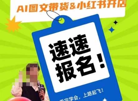 AI图文带货&小红书开店，入门到精通，看完学会，上路起飞！插图