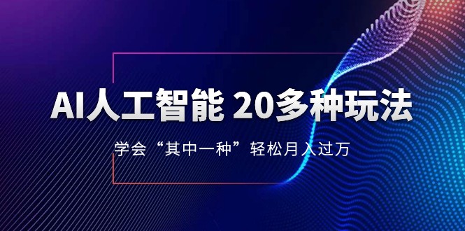 人工智能的几十种最新玩法，学会一种月入1到10w（含素材、模型）插图