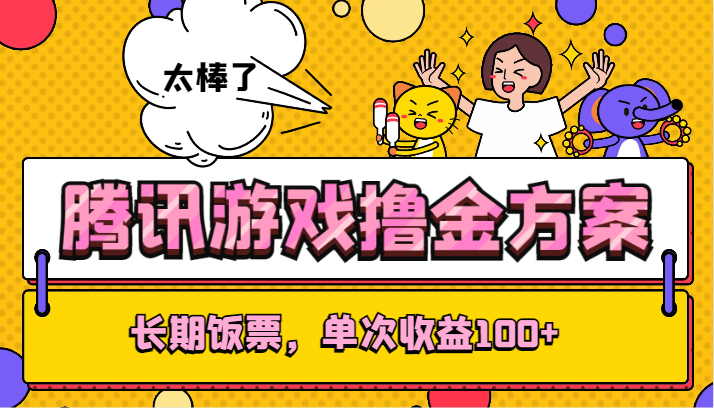 腾讯游戏撸金方案，长期饭票，单次收益100+插图