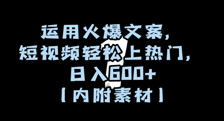 运用火爆文案，短视频轻松上热门，日入600+（内附素材）【揭秘】插图
