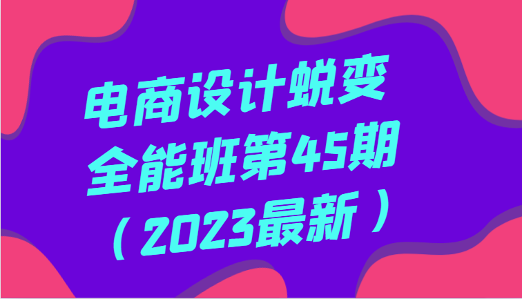电商设计蜕变全能班第45期（2023最新）全方面提升，系统性学习电商设计插图