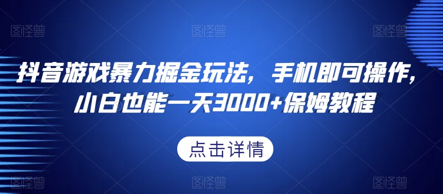 抖音游戏暴力掘金玩法，手机即可操作，小白也能一天3000+保姆教程【揭秘】插图