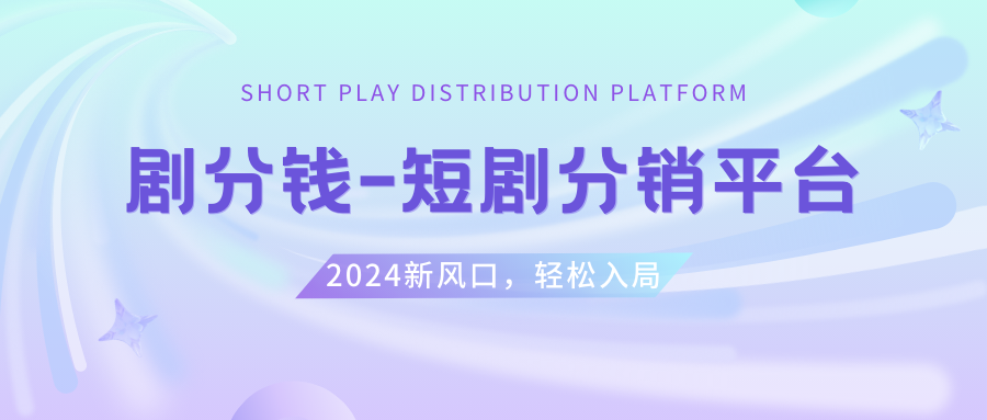 （8440期）短剧CPS推广项目,提供5000部短剧授权视频可挂载, 可以一起赚钱插图1