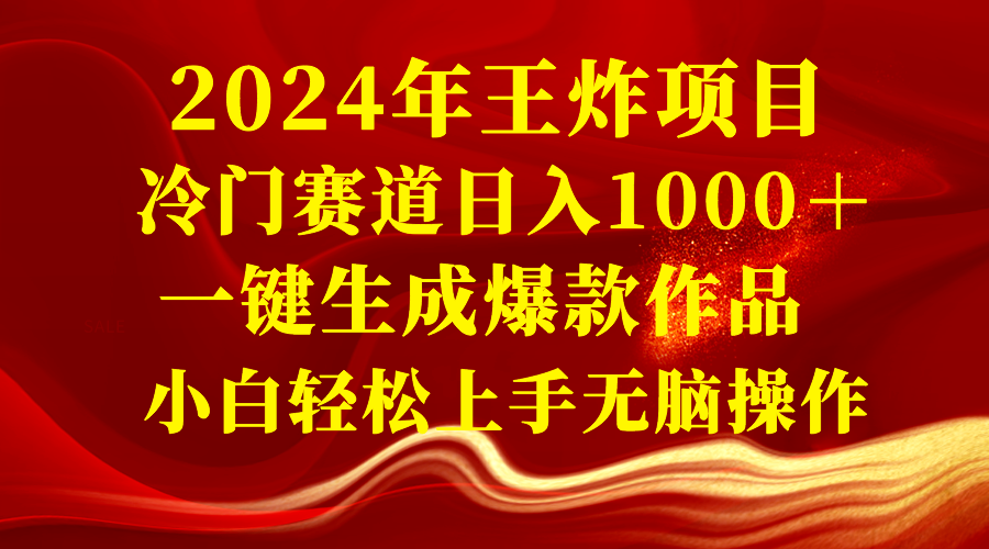 （8442期）2024年王炸项目 冷门赛道日入1000＋一键生成爆款作品 小白轻松上手无脑操作插图