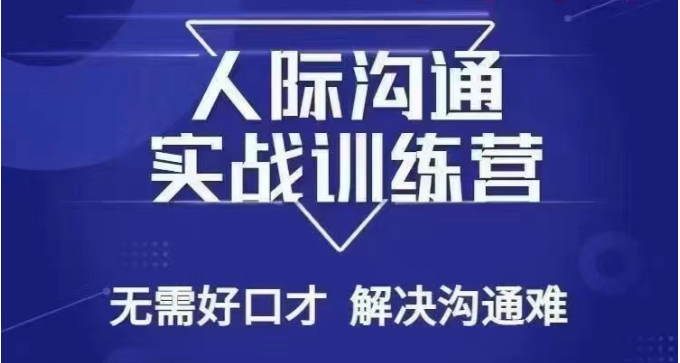 没废话人际沟通课，人际沟通实战训练营，无需好口才解决沟通难问题（26节课）插图
