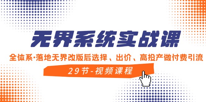 无界系统实战课，全体系落地无界改版后选择、出价、高投产做付费引流插图
