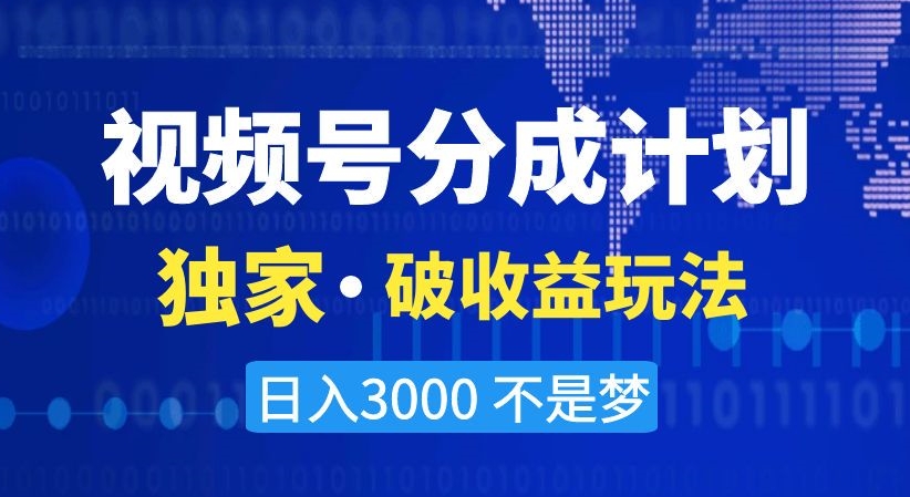 视频号分成计划，独家·破收益玩法，日入3000不是梦【揭秘】插图