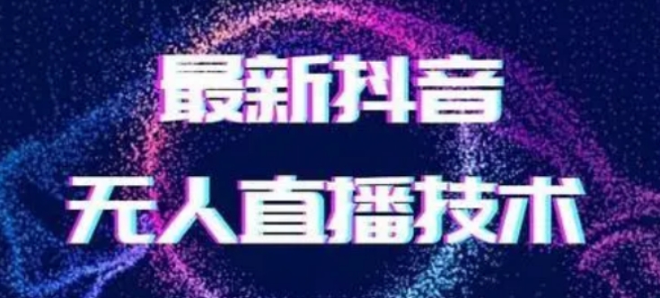 2024最新女生无声版无人直播全套教程，疯狂撸音浪【揭秘】插图