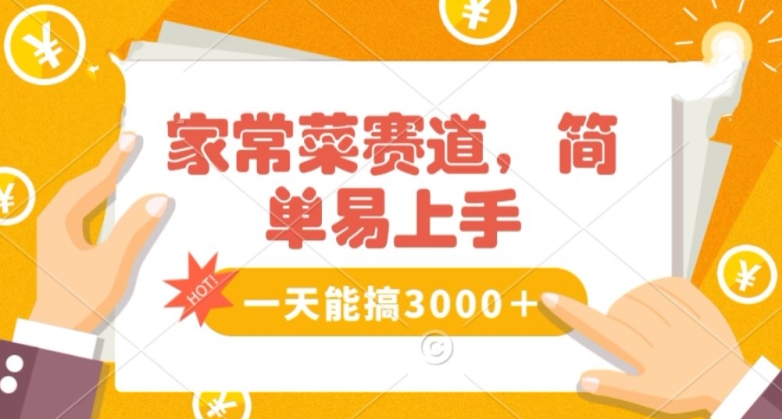 家常菜赛道掘金，流量爆炸！一天能搞‌3000＋不懂菜也能做，简单轻松且暴力！‌无脑操作就行了【揭秘】插图