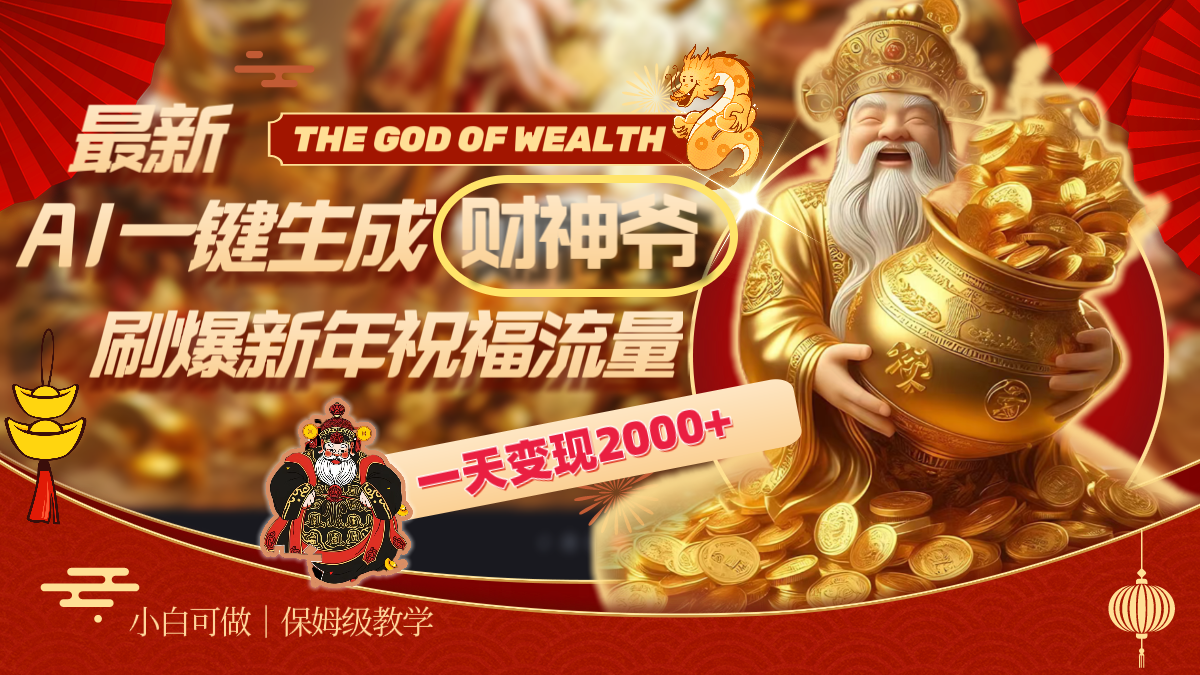 （8533期）最新AI一键生成财神爷，刷爆新年祝福流量，一天变现2000+插图