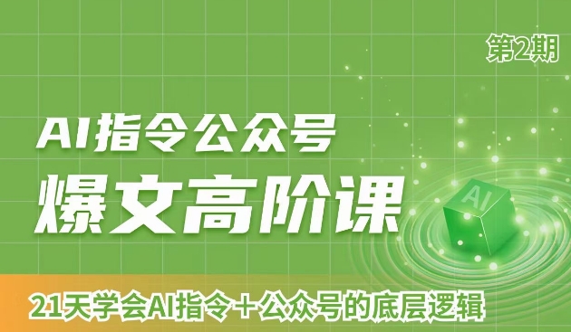AI指令公众号爆文高阶课第2期，21天字会AI指令+公众号的底层逻辑插图